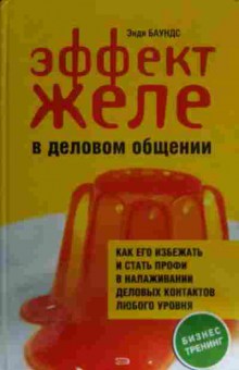 Книга Баундс Э. Эффект желе в деловом общении, 11-15007, Баград.рф